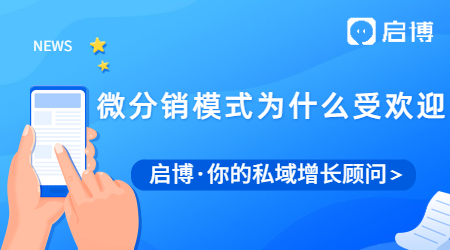 微信分销平台系统代理，启博是你的最佳选择